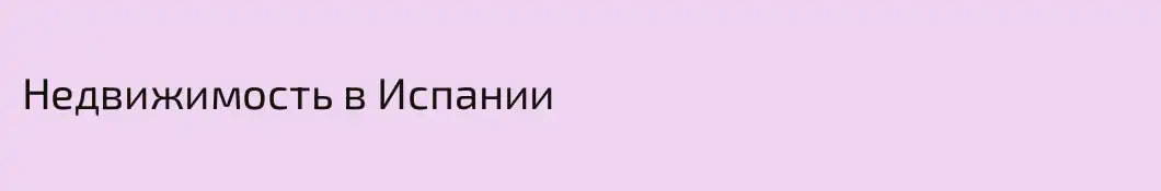 Недвижимость в Испании